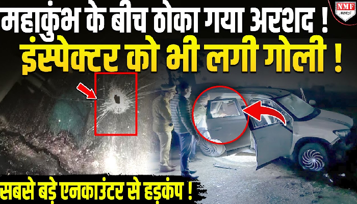 महाकुंभ के बीच शामली में ठोका गया अरशद ! सबसे बड़े एनकाउंटर से हड़कंप !