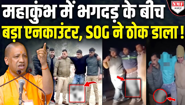 महाकुंभ में भगदड़ के बीच बड़ा एनकाउंटर, SOG ने ठोक डाला !
