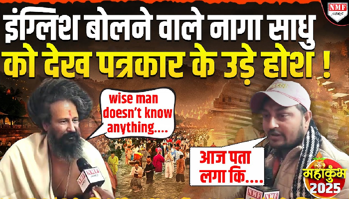 इंग्लिश बोलने वाले नागा साधु को देख पत्रकार के उड़े होश !
