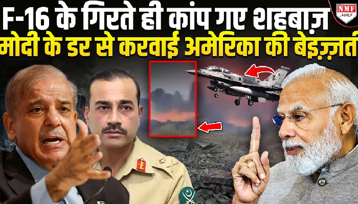 मोदी ने हिला डाला पूरा पाकिस्तान, बिना लड़े ही गिर रहे फाइटर जेट