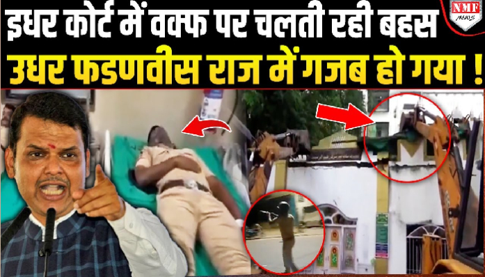 नासिक: अवैध दरगाह को बुलडोज़र ने तोड़ा, जमकर हुई पत्थरबाजी, कई पुलिस वाले घायल