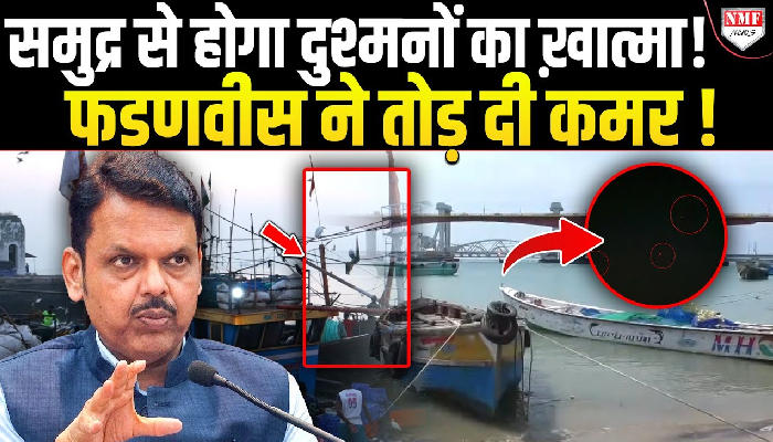 समुद्र से होगा दुश्मनों का ख़ात्मा ! फडणवीस ने तोड़ दी कमर !