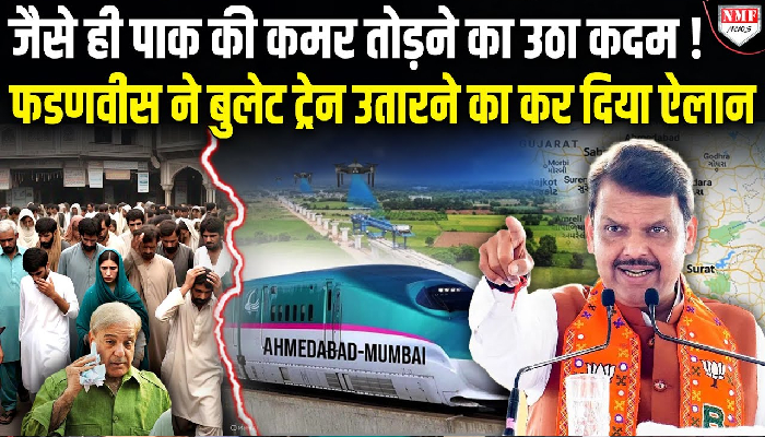 मुंबई-अहमदाबाद बुलेट ट्रेन कब से होगी शुरू ?,  देवेंद्र फणडवीस ने कर दिया तारीख के साथ बड़ा ऐलान