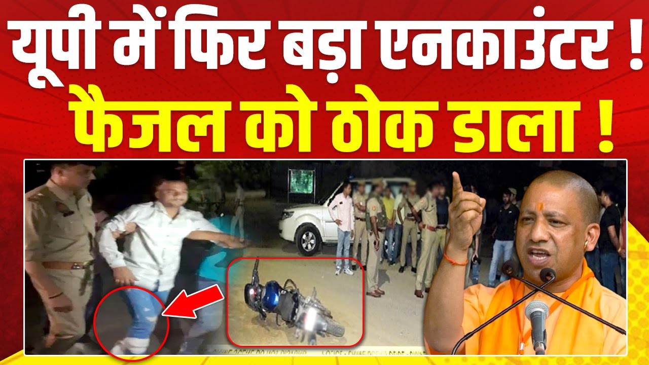 एनकाउंटर में ठोका गया खतरनाक बदमाश फैजल, Yogi की पुलिस ने निकाली हेकड़ी