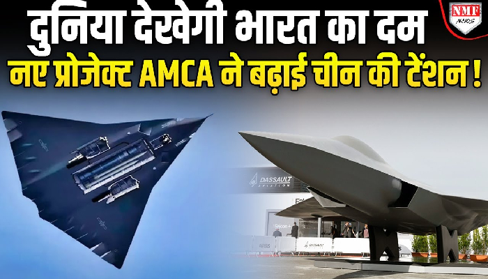 चीन की बढ़ने लगी टेंशन, भारत के AMCA प्रोजेक्ट के आगे 6th Gen भी फेल ?