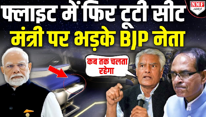 शिवराज के बाद इस BJP नेता को मिली फ्लाइट में टूटी सीट, DGCA पर भड़के