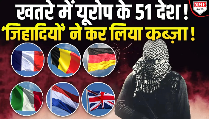 खतरे में यूरोप के 51 देश ! ‘जिहादियों’ ने कर लिया क़ब्ज़ा !