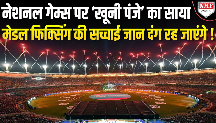 राष्ट्रीय खेलों पर घोटालों और मेडल फिक्सिंग पर बहुत बड़ा खुलासा ? साज़िश रचने वाले पछताएंगे