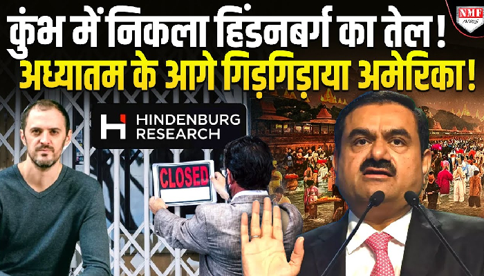 जैसे ही कुंभ में आए अडानी 2 दिन के भीतर बंद हो गई हिंडनबर्ग रिसर्च की दुकान !