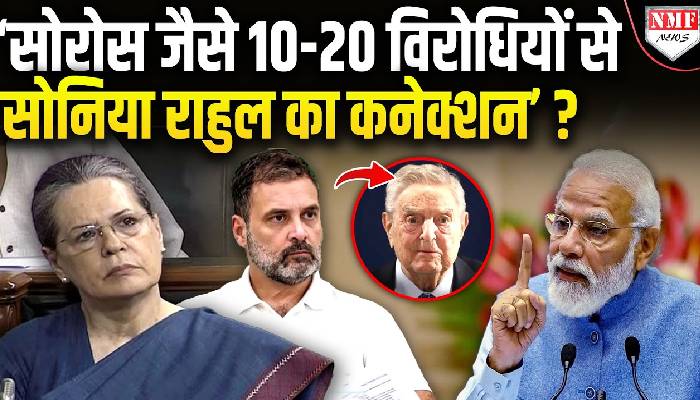 सोरोस पर बुरी फंसीं सोनिया ! क्या पीएम मोदी लेंगे एक्शन ?