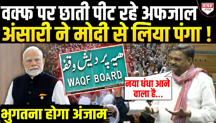 वक्फ पर छाती पीट रहे अफजाल अंसारी ने मोदी से लिया पंगा !