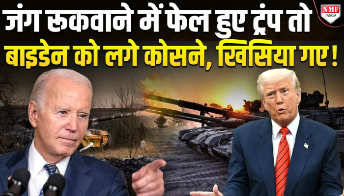रूस-यूक्रेन जंग रुकवाने में नाकामयाब ट्रंप बिफरे, बाइडेन पर लगाने लगे आरोप !