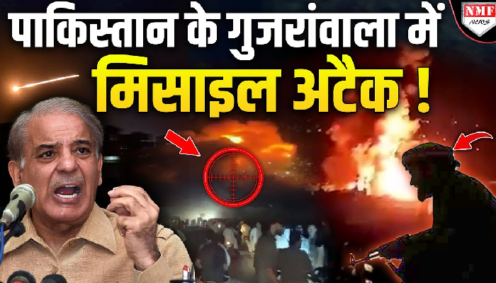 पाकिस्तान के गुजरांवाला में मिसाइल अटैक, 5 ठिकानों को फोड़ा गया, 3 लोगों की मौत की ख़बर !