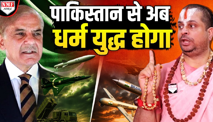 जगतगुरु की भविष्यवाणी पाकिस्तान से अब होगी धर्म युद्ध