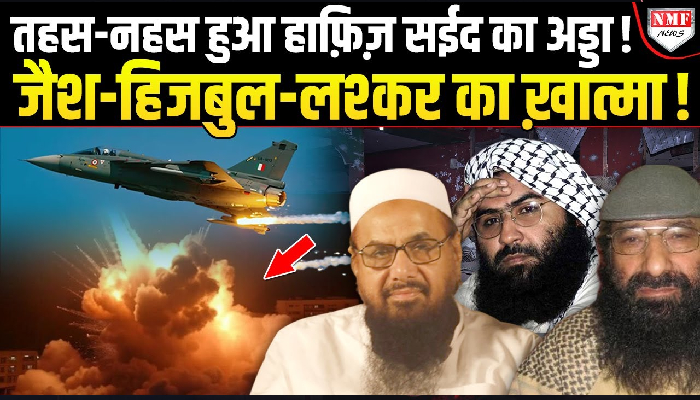 हाफ़िज़ सईद भी मारा गया ? जैश, हिज़बुल, लश्कर एक साथ भारतीय सेना ने सबकुछ तहस-नहस कर दिया !