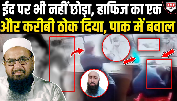 ईद पर भी नहीं छोड़ा, पाकिस्तान में हाफ़िज़ के करीबी को ठोका