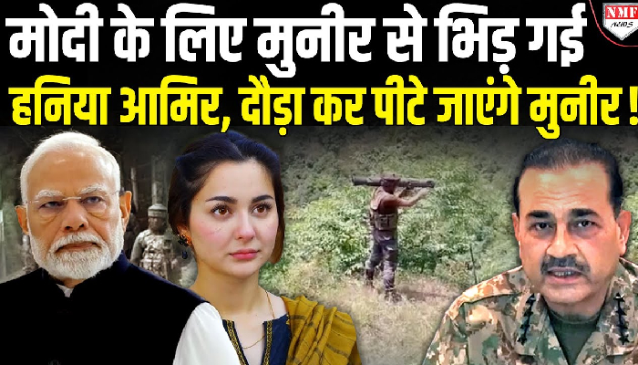 भारत के लिए Hania Aamir ने मुनीर की खोल दी पोल, पाकिस्तानी दौड़ा कर मुनीर-शहबाज को पीटेंगे !