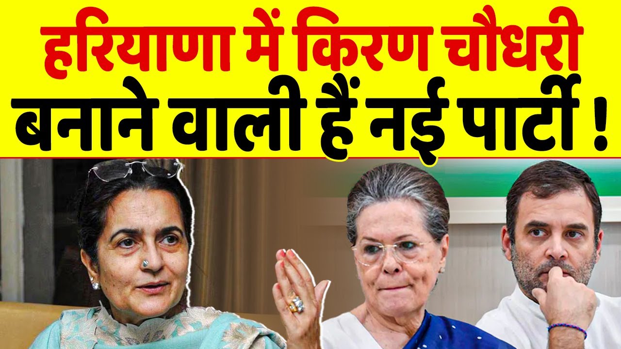 Congress को लगेगा बड़ा झटका, Kiran Choudhary बनाएंगी नई पार्टी