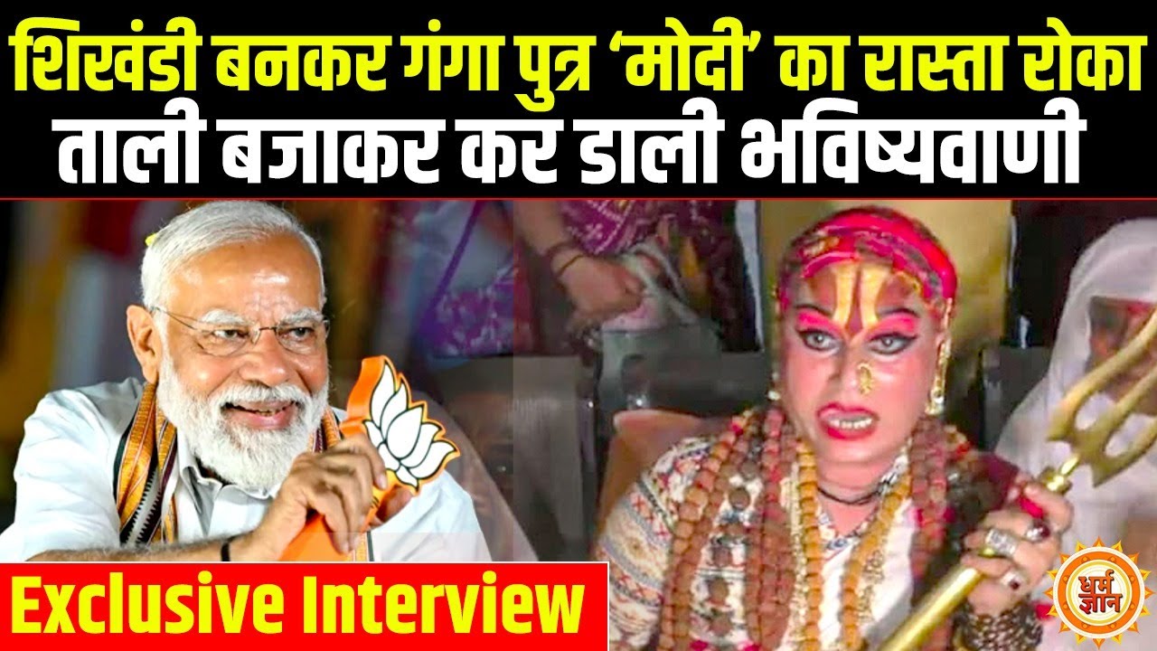 PM Modi के ख़िलाफ़ महामंडलेश्वर हिमांगी सखी ने भरी चुनावी हुंकार! अबकी बार किन्नरों की सरकार?