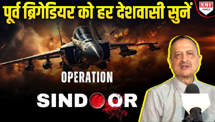Operation Sindoor: रक्षा विशेषज्ञ पूर्व ब्रिगेडियर Hemant Mahajan ने जो जानकारी दी हर भारतीय सुनें