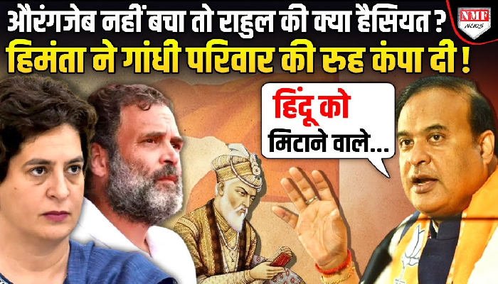 हिंदुओं को खत्म करने वाले खुद खत्म हो गए, हिंदू जिंदा रहा, गांधी परिवार पर भड़के हिमंता !