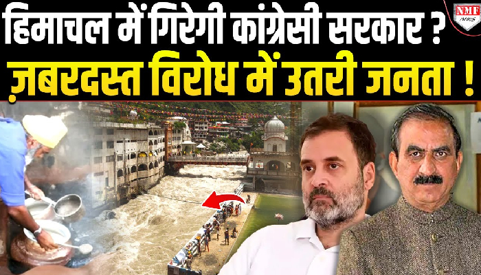 हिमाचल में गिरेगी कांग्रेसी सरकार ? जबरदस्त विरोध में उतरी जनता !