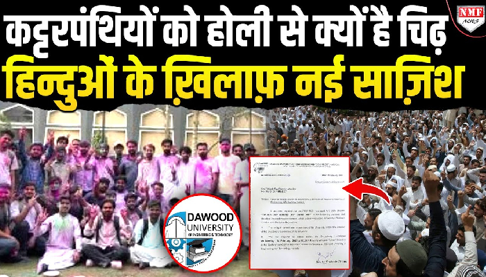 पाकिस्तान में हिन्दुओं पर सितम का नया खेल शुरू, होली से कट्टरपंथियों को क्या होने लगी दिक़्क़त ?