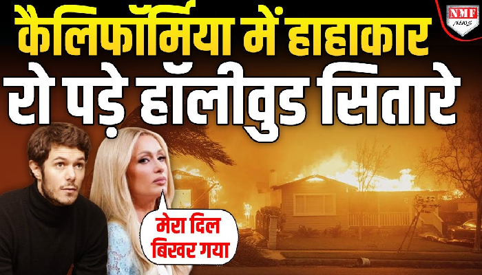 कैलिफोर्निया की आग में हॉलीवुड इंडस्ट्री पर छाया धुआं, छलका सितारों का दुख