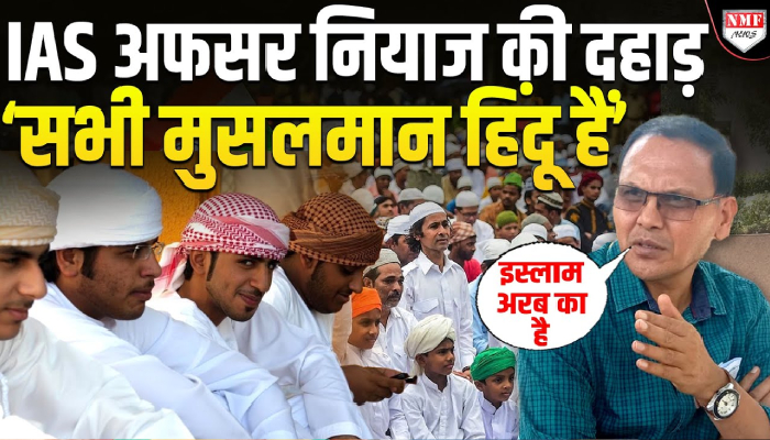 भारत में सब हिंदू, अरब से आया इस्लाम, IAS नियाज़ खान ने बोल दी बड़ी बात