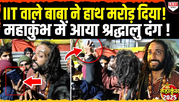 IIT वाले बाबा ने हाथ मरोड़ दिया ! महाकुंभ में आया श्रद्धालु दंग !