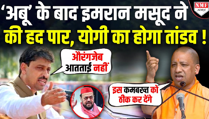 ‘औरंगजेब आतताई नहीं’, कांग्रेस सांसद इमरान मसूद के बयान पर बवाल