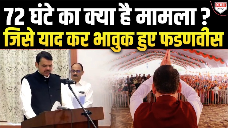 वो 72 घंटे कभी नहीं भूलंगा, सीएम फडणवीस ने ऐसा क्यों कहा ?