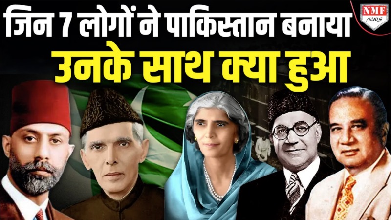 जिन्होंने पाकिस्तान बनाया उनका क्या हुआ? जानिए