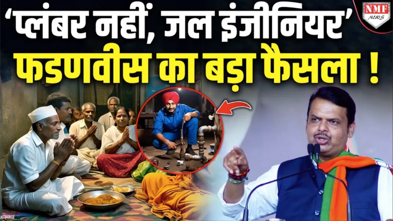 ‘प्लंबर नहीं, जल इंजीनियर’ फडणवीस का बड़ा फैसला !