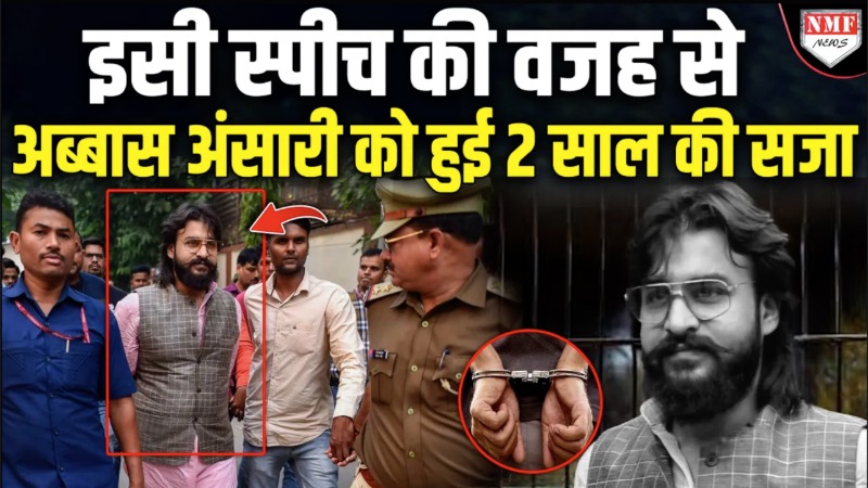 Abbas Ansari की धमकी वाली वो स्पीच सुनिए जिसकी वजह से 2 साल की सजा हो गई