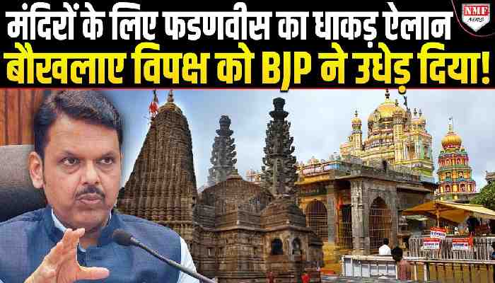 जैसे ही सीएम फडणवीस ने मंदिरों को लेकर बड़ा ऐलान किया, तिलमिलाने लगा हिंदू विरोधी विपक्ष!