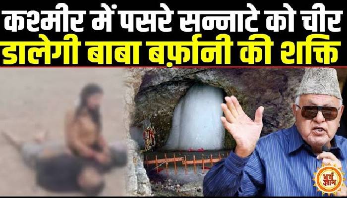 युद्ध विराम के बीच फारूक अब्दुल्ला को याद आई अमरनाथ यात्रा