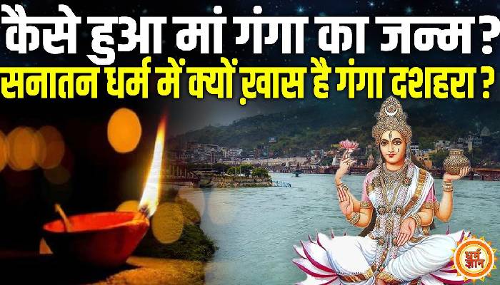 मौत से क्या है गंगा दशहरा का रिश्ता? जानें इस बार क्यों है खास