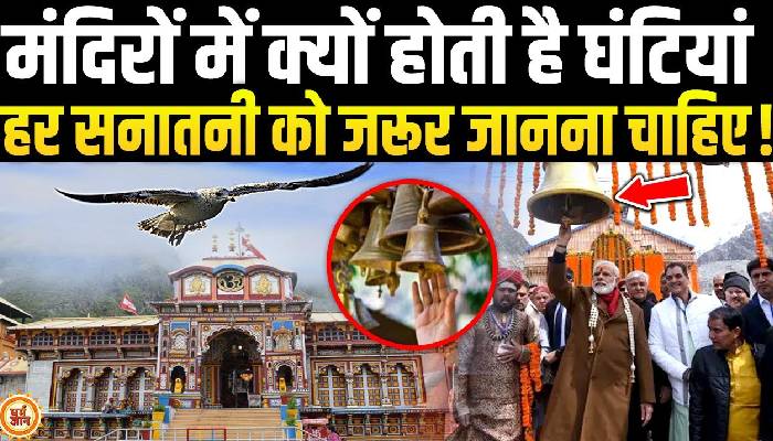 गरुड़ पुराण में घंटियों का है विशेष महत्व, जानें पूरी कहानी..