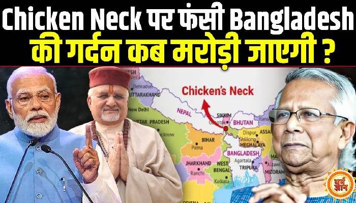 Chicken Neck पर नज़र डालने वाले बांग्लादेश की आँखें अब कब नोची चाएगी ? श्री संत बेत्रा अशोका जी की भविष्यवाणी