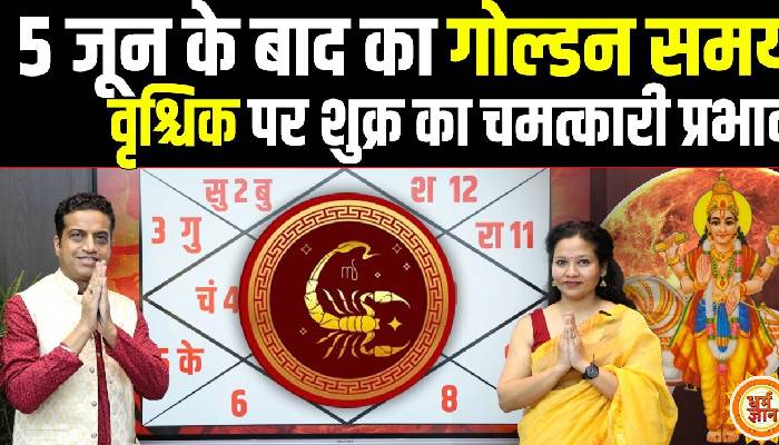 जून मासिक राशिफल: वृश्चिक के लिए ग्रहों की शुभकारी युति का धमाका, आचार्य मयंक शर्मा की भविष्यवाणी