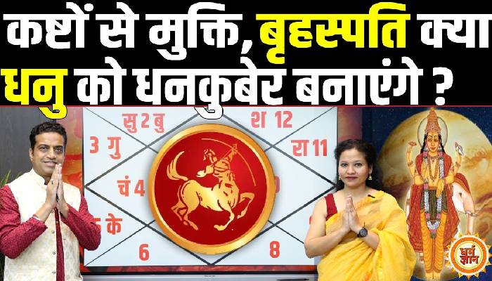 जून मासिक राशिफल: धनु को धनवान बनने का मौका अब कब मिलेगा ? आचार्य मयंक शर्मा की भविष्यवाणी