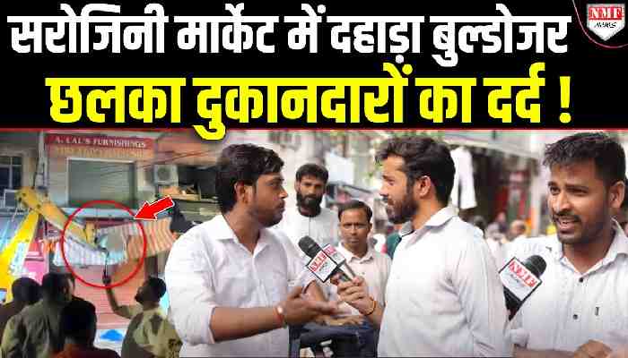 Delhi: Sarojini Market के दुकानदारों ने बुल्डोजर एक्शन पर तोड़ी चुप्पी, सुनिये क्या कहा ?