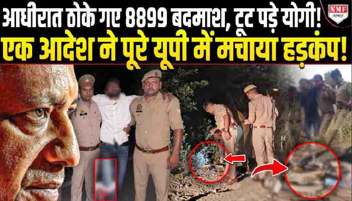 48 घंटे.. 12 जिले और धड़ाधड़ ठोके 16 अपराधी, योगी के एक आदेश से पूरे यूपी में हड़कंप!