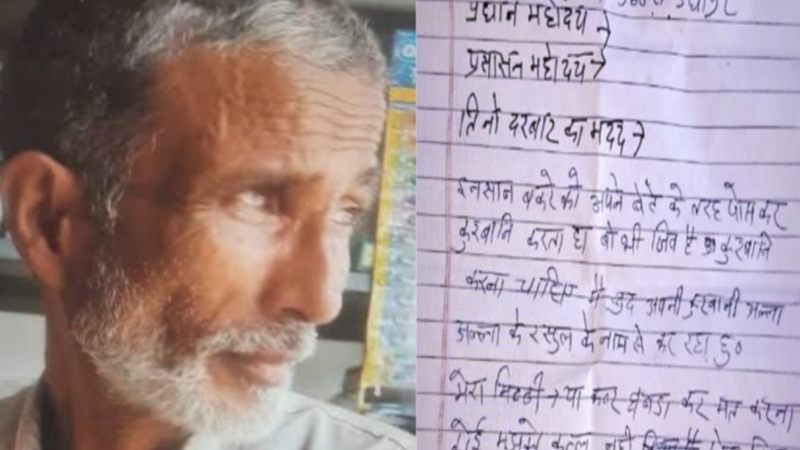 बकरे की जगह शख्स ने दे डाली खुद की ही कुर्बानी, अल्लाह के नाम पर अपना गला रेता, शव के पास मिला सुसाइड नोट