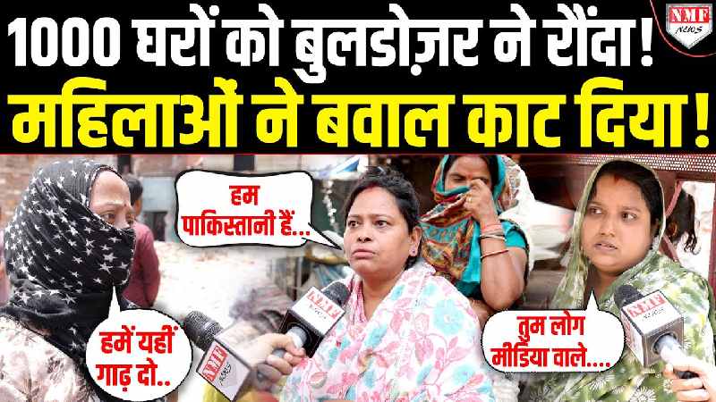 ‘हम पाकिस्तानी हैं पाकिस्तान भेजो हमें’, 1000 घरों को बुलडोजर ने रौंदा तो महिलाओं ने काटा बवाल !