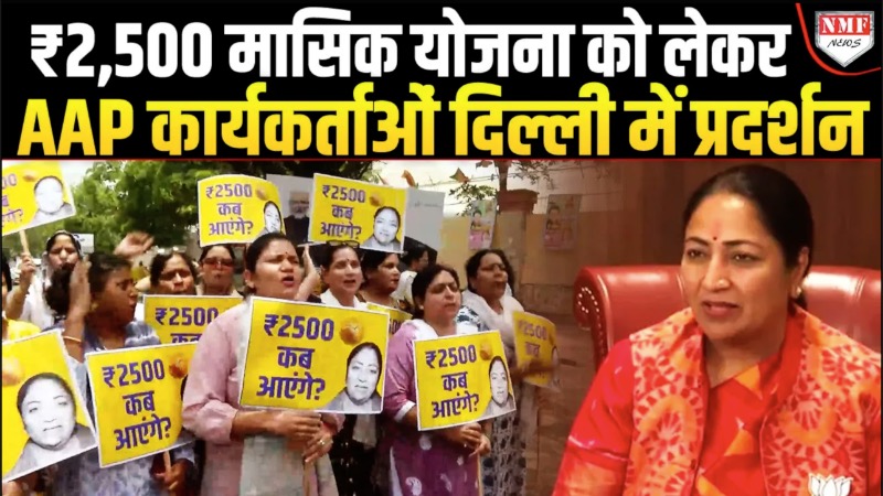 दिल्ली में BJP Sarkar के 100 दिन पूरे, ₹2,500 मासिक योजना को लेकर AAP कार्यकर्ताओं का प्रदर्शन