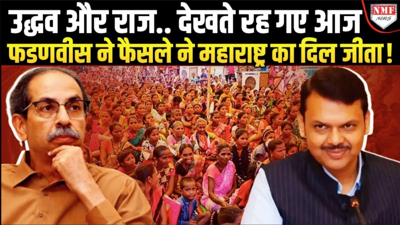बालासाहेब के सारे वोट ले गए फडणवीस, 40 साल पुराना सपना पूरा किया, हाथ मलते रहे उद्धव