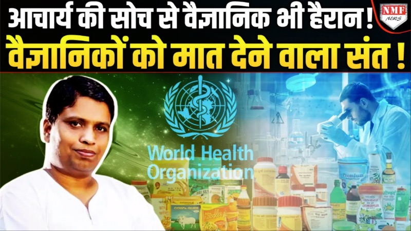 एक भारतीय संत ने हिला दी बड़े- बड़े देशों की नींद, WHO भी हैरान:Acharya Balkrishna