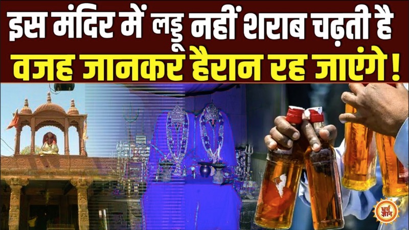 डाकुओं का वो मंदिर जहां आज भी क्यों चढ़ाई जाती है ढाई प्याले शराब ?